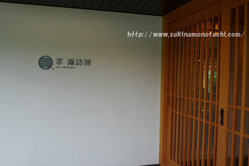 諏訪湖畔に建つ温泉旅館　萃 sui-諏訪湖の玄関